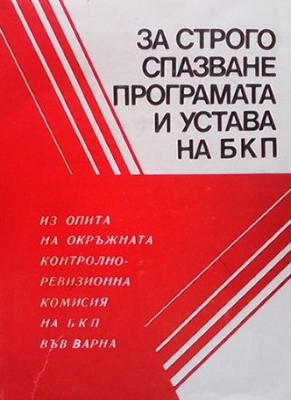 За строго спазване програмата и устава на БКП