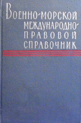 Военно-морской международно правовой справочник