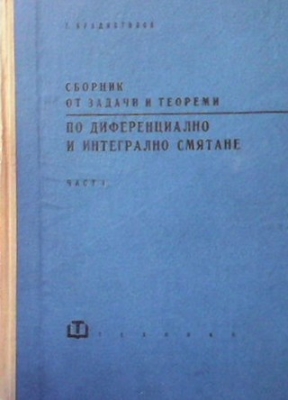 Сборник от задачи и теореми по деференциално и интегрално смятане. Част 1-2