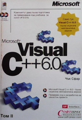 Microsoft Visual C++ 6.0. Том 2