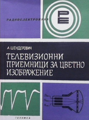 Телевизионни приемници за цветно изображение