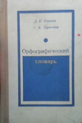 Орфографический словарь Для учащихся средней школы Д. Н. Ушаков, С. Е. Крючков