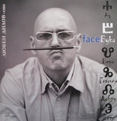 FaceБуки