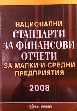 Национални стандарти за финансови отчети за малки и средни предприятия 2008