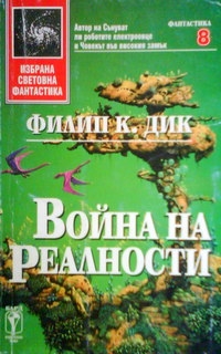 Война на реалности - Филип К. Дик