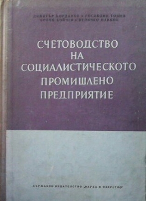 Счетоводство на социалистическото промишлено предприятие