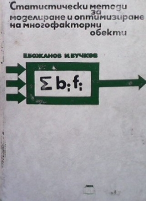 Статистически методи за моделиране и оптимизиране на многофакторни обекти