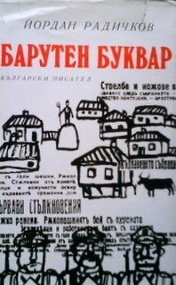 Барутен буквар