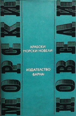 Арабски морски новели - Сборник