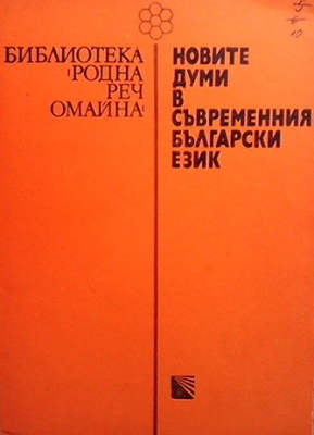 Новите думи в съвременния български език - Любима Димитрова