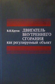 Двигатель внутреннего сгорания как регулируемый объект