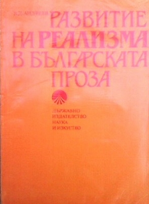 Развитие на реализма в българската проза