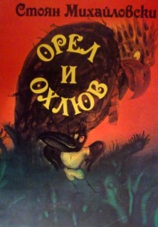 Орел и охлюв