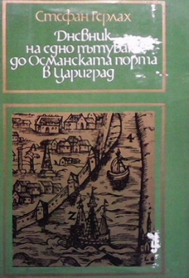 Дневник на едно пътуване до Османската порта в Цариград