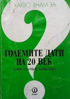 Какво знам за големите дати на 20. век - Шарл Оливие Карбонел