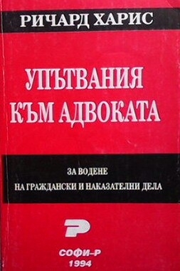 Упътвания към адвоката за водене на граждански и наказателни дела