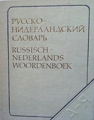 Карманный русско-нидерландский словарь