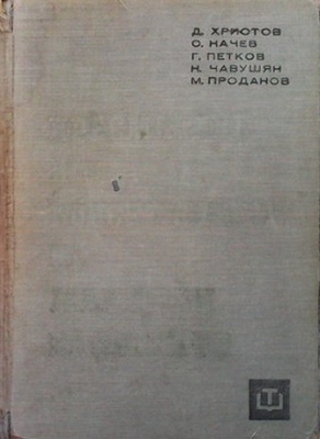 Пресмятане и конструиране на машинни елементи