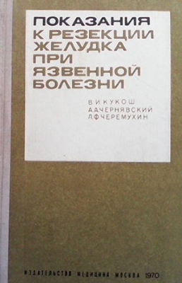 Показания к резекции желудка при язвенной болезни