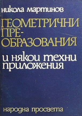 Геометрични преобразования и някои техни приложения