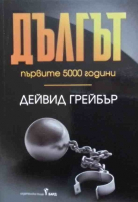 Дългът: Първите 5000 години - Дейвид Грейбър