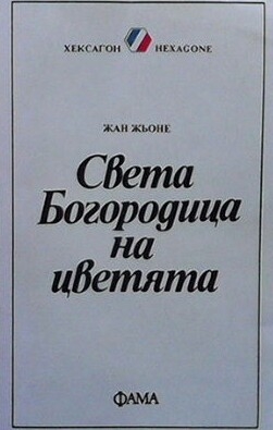 Света Богородица на цветята