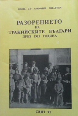 Разорението на тракийските българи през 1913 година