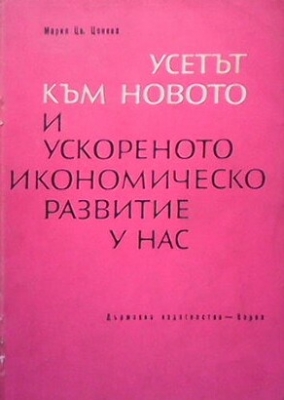 Усетът към новото и ускореното икономическо развитие у нас