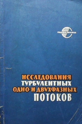 Исследования турбулентных одно-и двухфазных потоков