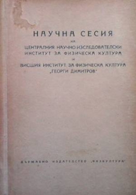 Научна сесия на централния научноизследователски институт за физическа култура