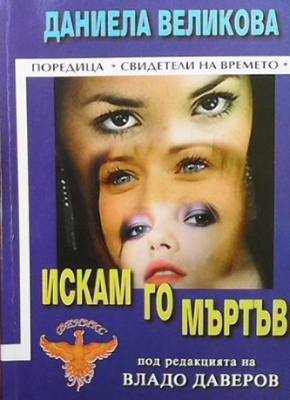 Искам го мъртъв