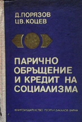 Парично обръщение и кредит на социализма