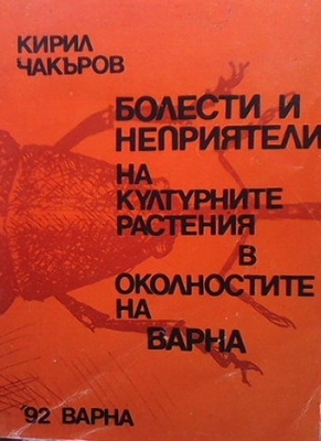 Болести и неприятели на културните растения в околностите на Варна