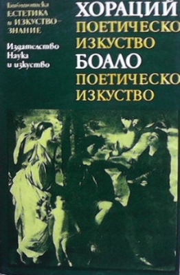 Поетическо изкуство / Поетическо изкуство - Квинт Хораций Флак