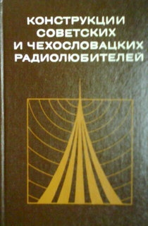 Конструкции советских и чехословацких радиолюбителей.  Книга  1