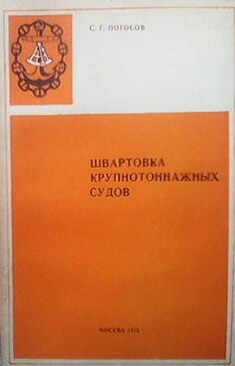 Швартовка крупнотоннажных судов