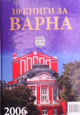 10 книги за Варна. Книга 6: 2006