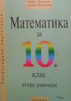 Математика за 10. клас