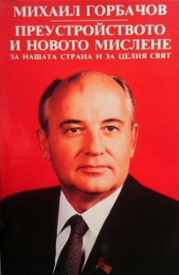 Преустройството и новото мислене за нашата страна и за целия свят