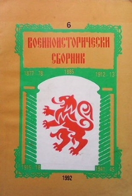 Военноисторически сборник. Бр. 6 / 1992