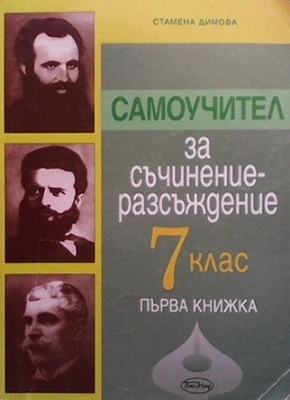 Самоучител за съчинение-разсъждение за 7. клас. Част 1-2