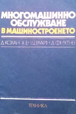 Многомашинно обслужване в машиностроенето