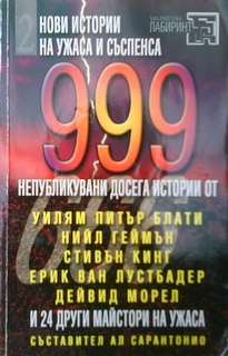 999 непубликувани досега истории. Част 2