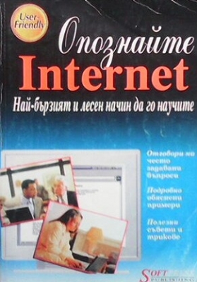 Опознайте Internet