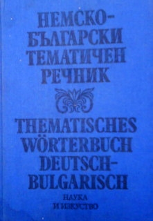 Немско-български тематичен речник / Thematisches Wörterbuch Deutsch-Bulgarisch