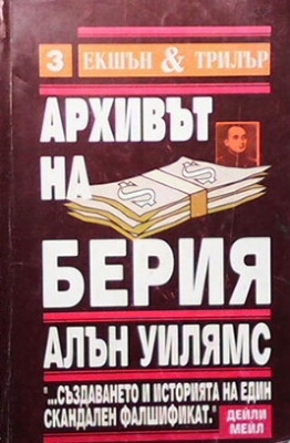 Архивът на Берия. Книга 2