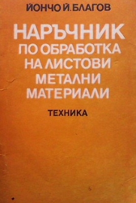 Наръчник по обработка на листови метални материали