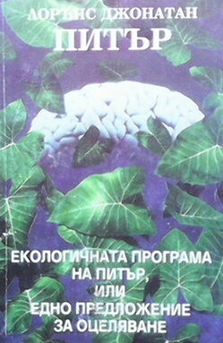 Екологичната програма на Питър, или едно предложение за оцеляване - Лорънс Джонатан Питър