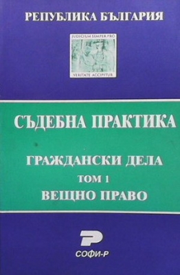 Съдебна практика: Граждански дела. Том 1: Вещно право