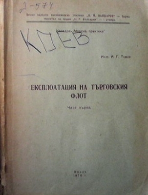 Експлоатация на търговския флот. Част 1